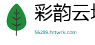 彩韵云坊
